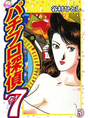 cover image of パチプロ探偵ナナ: 5